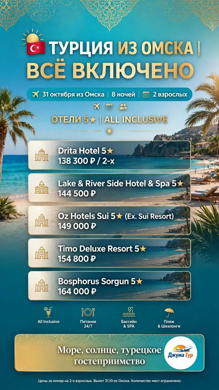 🇹🇷 ТУРЦИЯ ИЗ ОМСКА — отдых на «ВСЁ ВКЛЮЧЕНО»! ☀️🌊
