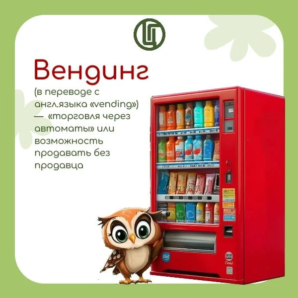 Грамотный потребитель. Вендинговый автомат🦉🐣