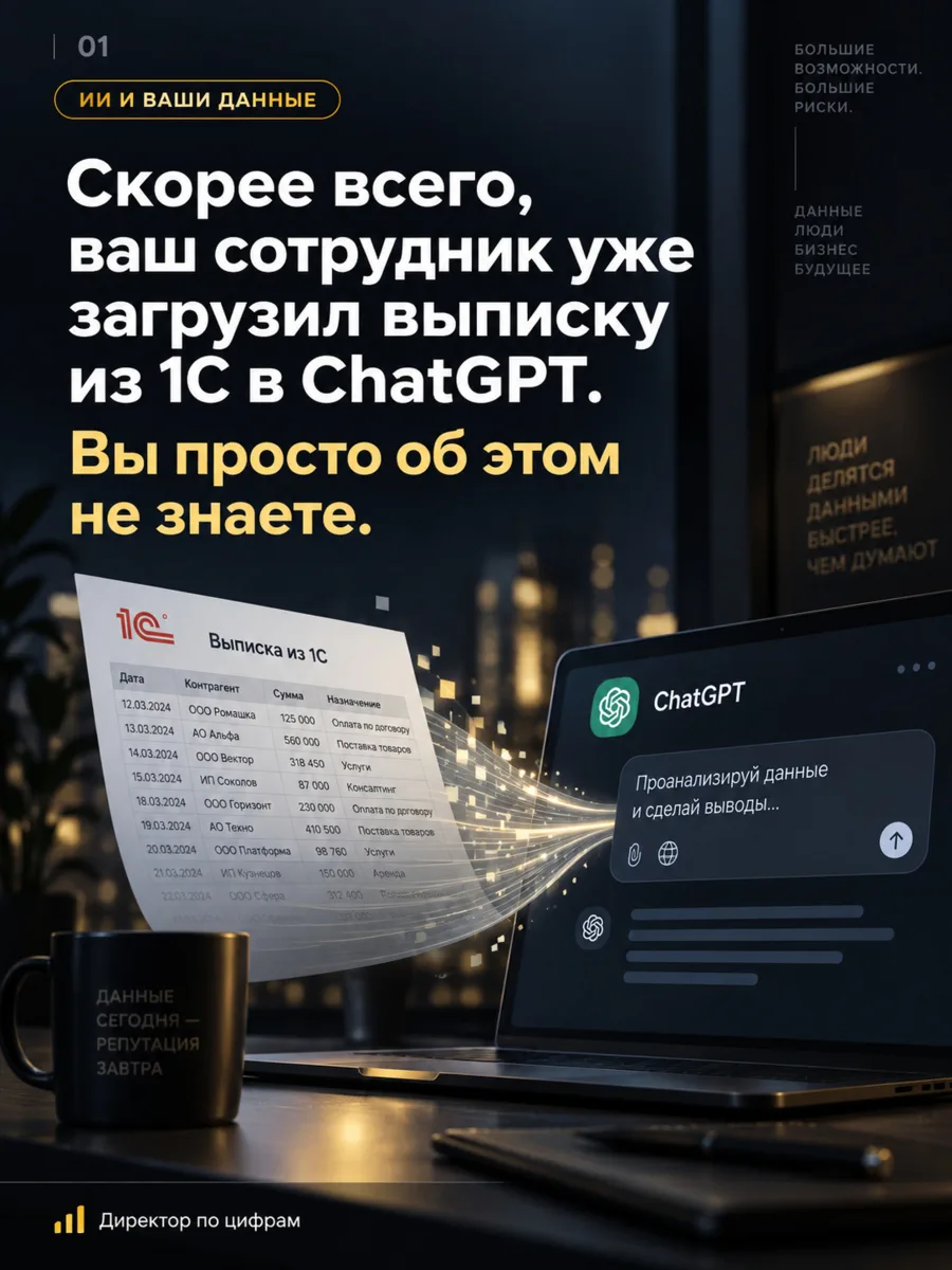 ИИ экономит часы на таблицах и отчётах. Но вместе с удобством в чат уходят цифры, котор...