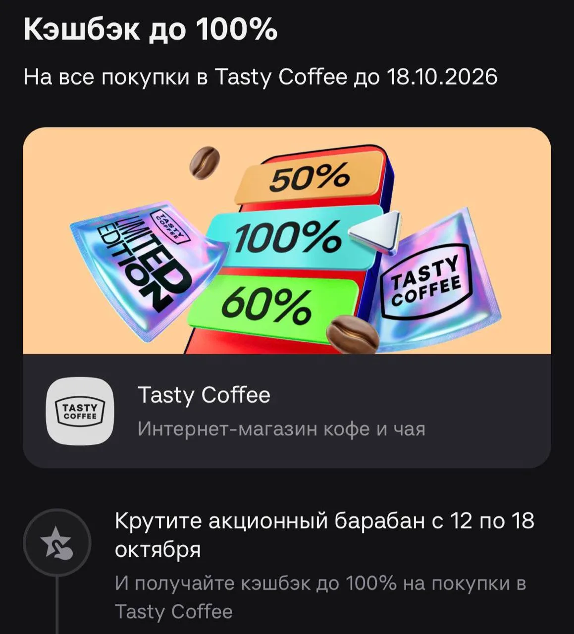 💵 Крутим барабан в Альфа-Банке и получаем кэшбэк на Tasty coffee