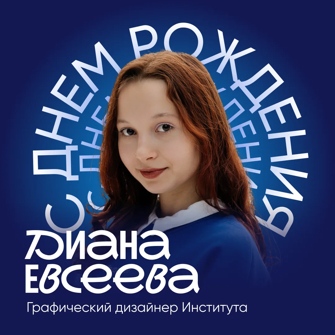 Сегодня мы поздравляем с днём рождения главного дизайнера — Диану Евсееву 🥳