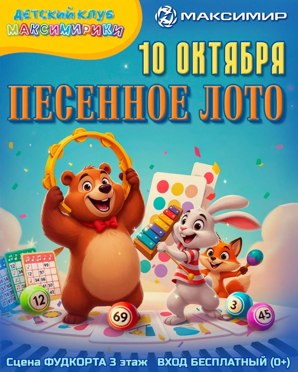 Детская развлекательная программа «Песенное лото»