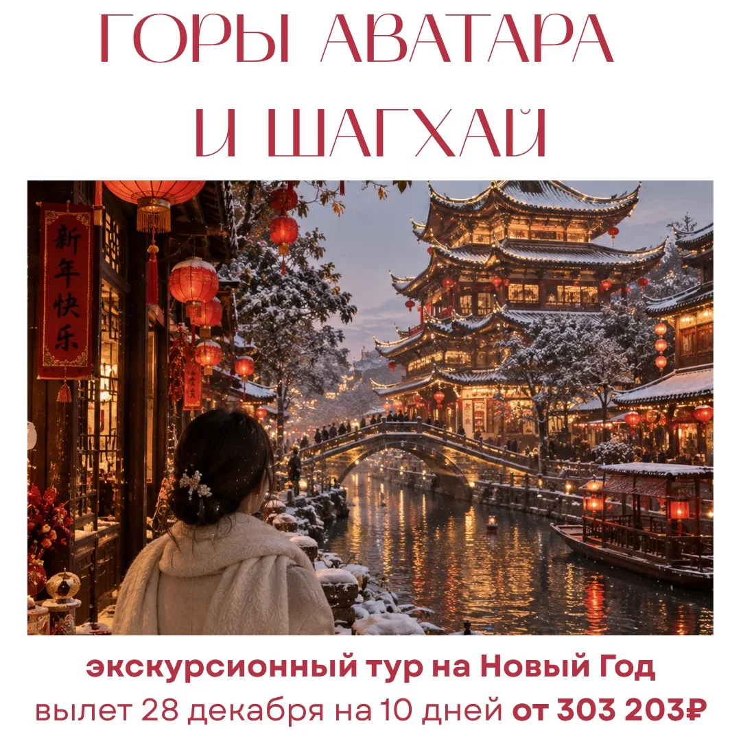 🎄⛰️Новогодние Горы «Аватара» и Шанхай🔥