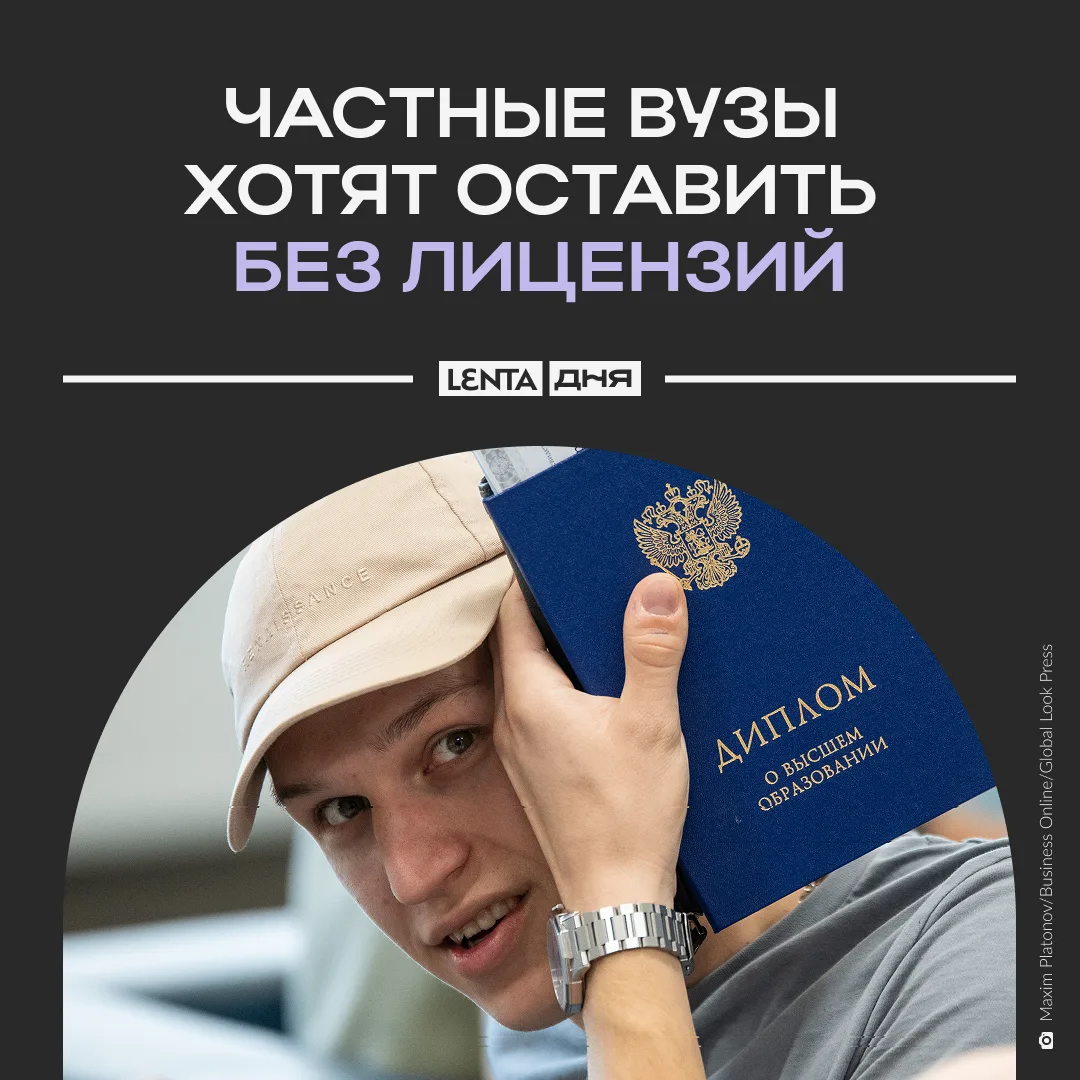 👀 Частные вузы могут закрыться.