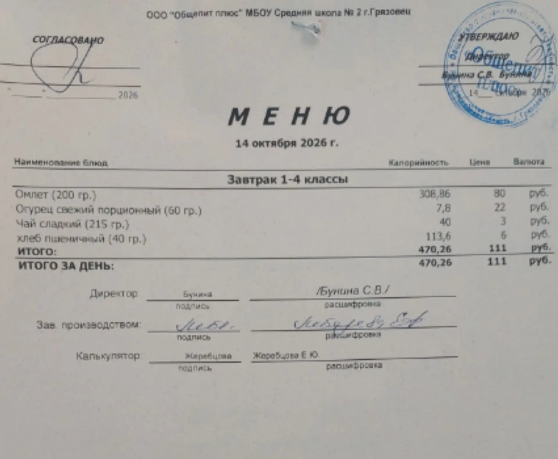 Меню на 14.10.2026