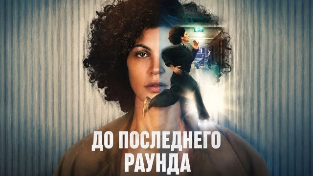 До последнего раунда (2026)