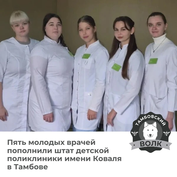 👩‍⚕️ В детскую поликлинику имени Коваля в Тамбове пришли 5 молодых врачей