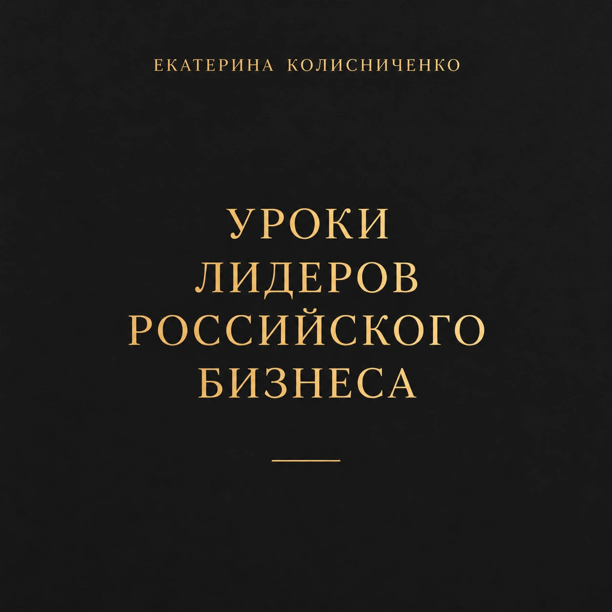 А вот и аудиокнига «Уроки лидеров российского бизнеса».