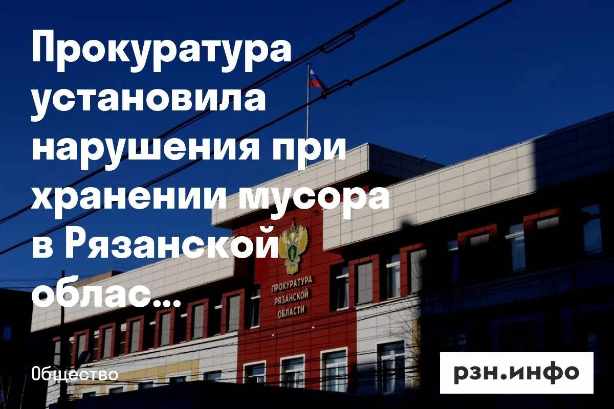 Прокуратура установила нарушения при хранении мусора в Рязанской области