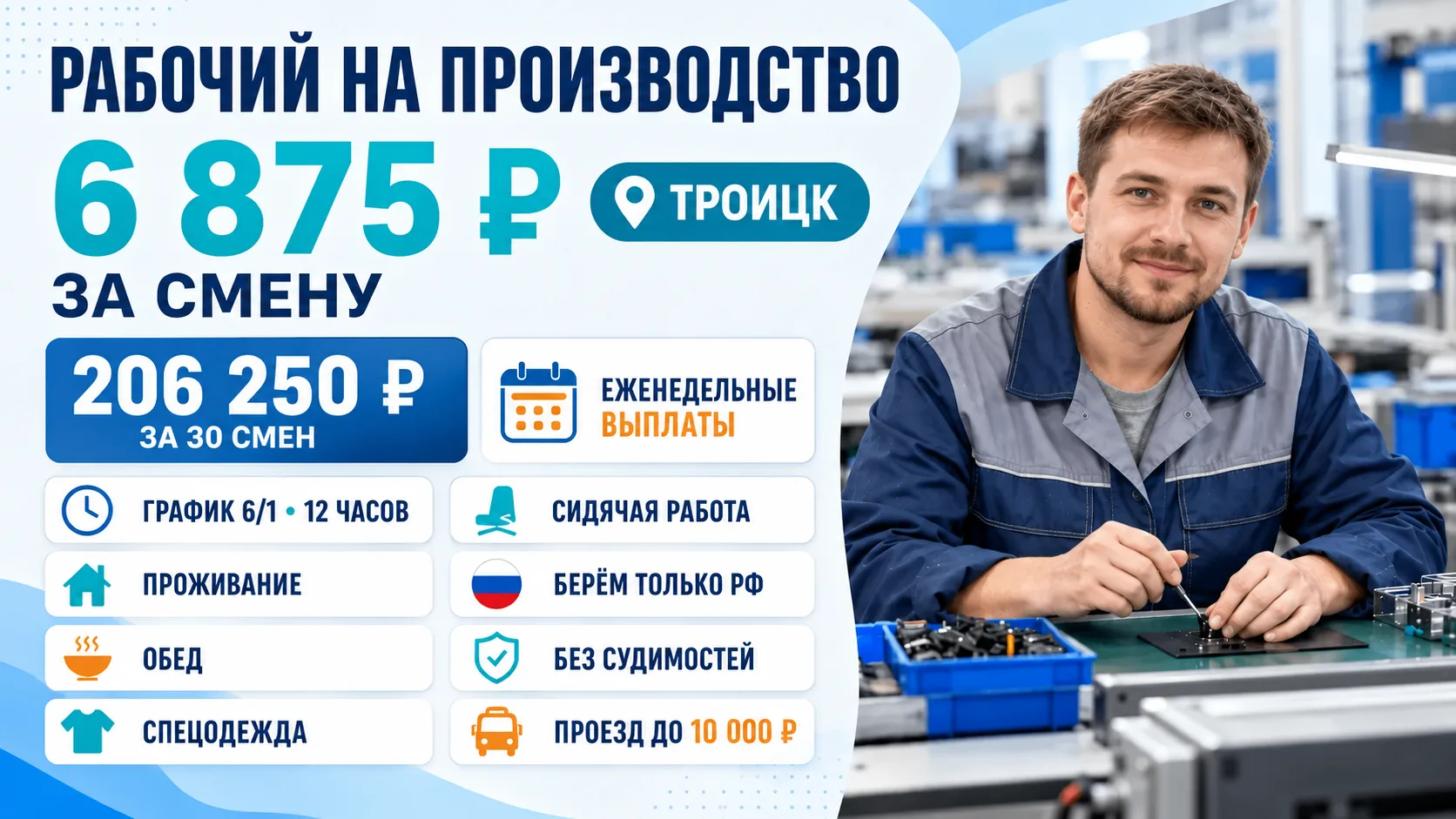 🔧 Сборщик на производство — Троицк