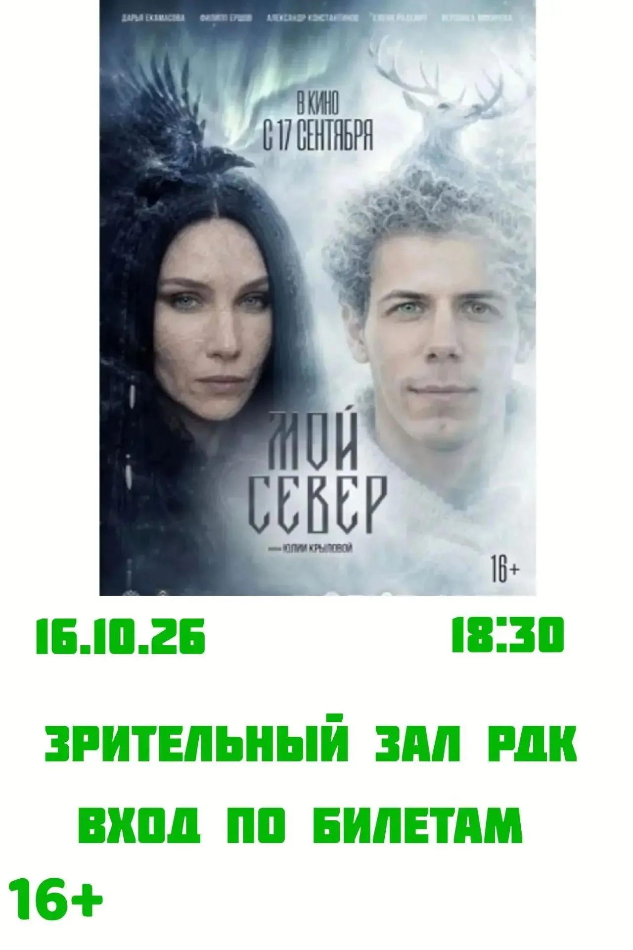 🎬 КИНОПОКАЗ В ЗРИТЕЛЬНОМ ЗАЛЕ РДК 🎬