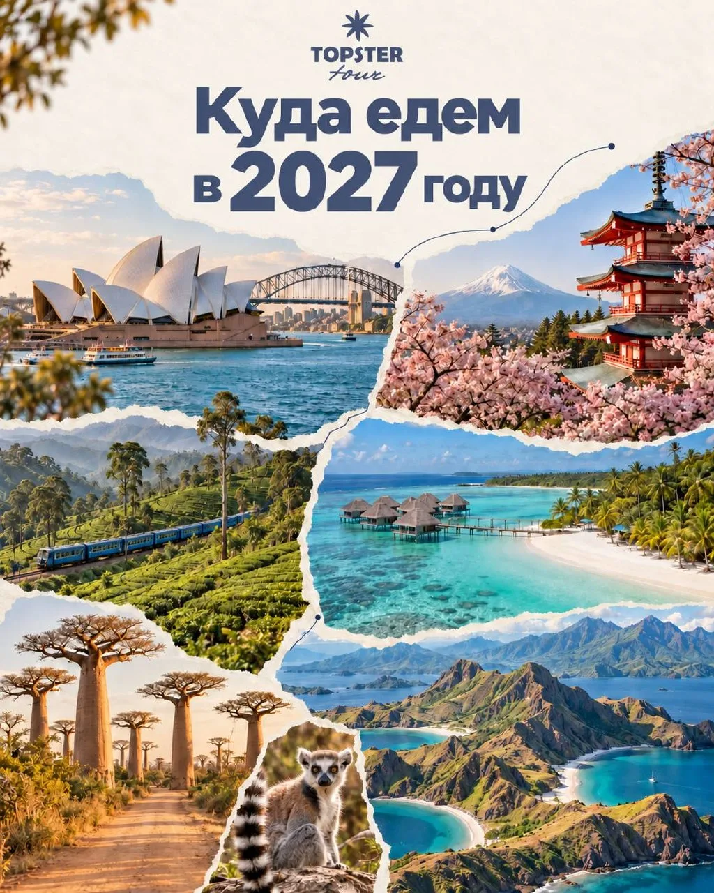 Куда едем в 2027 году 🌏