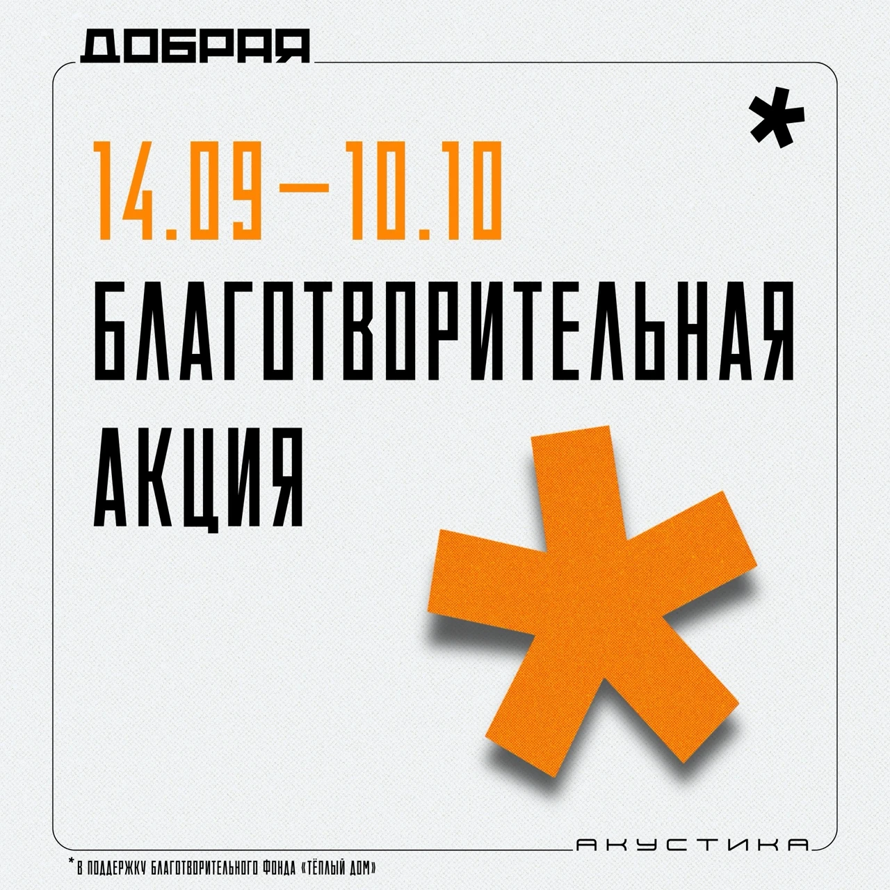 Прямо сейчас есть ещё один способ поддержать «Теплый дом» 🙂