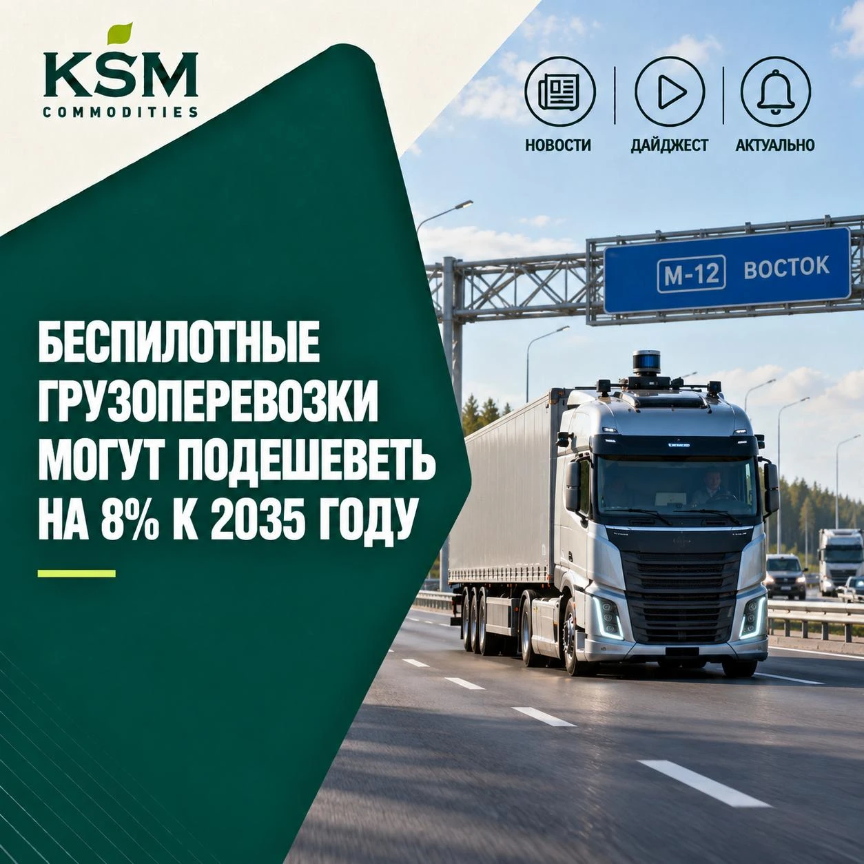 🚛 Беспилотные грузоперевозки могут подешеветь на 8% к 2035 году