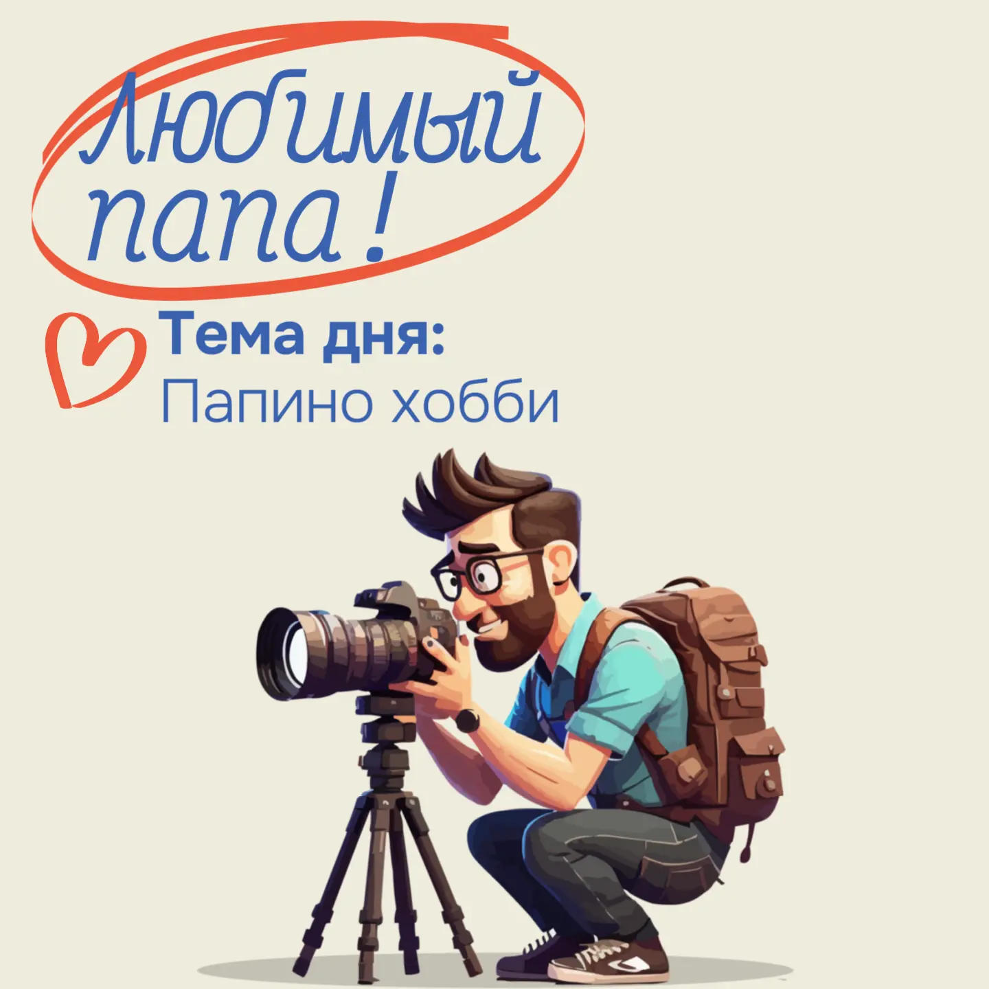 День 2: Чем увлекаются наши папы? | Марафон ко Дню отца 🚴‍♂️🎨