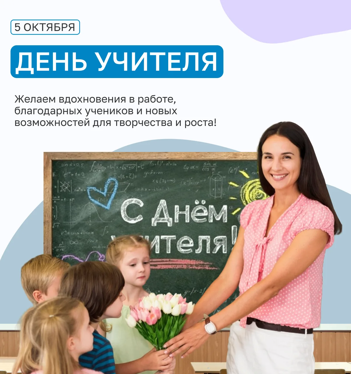 Поздравляем всех учителей с профессиональным праздником!