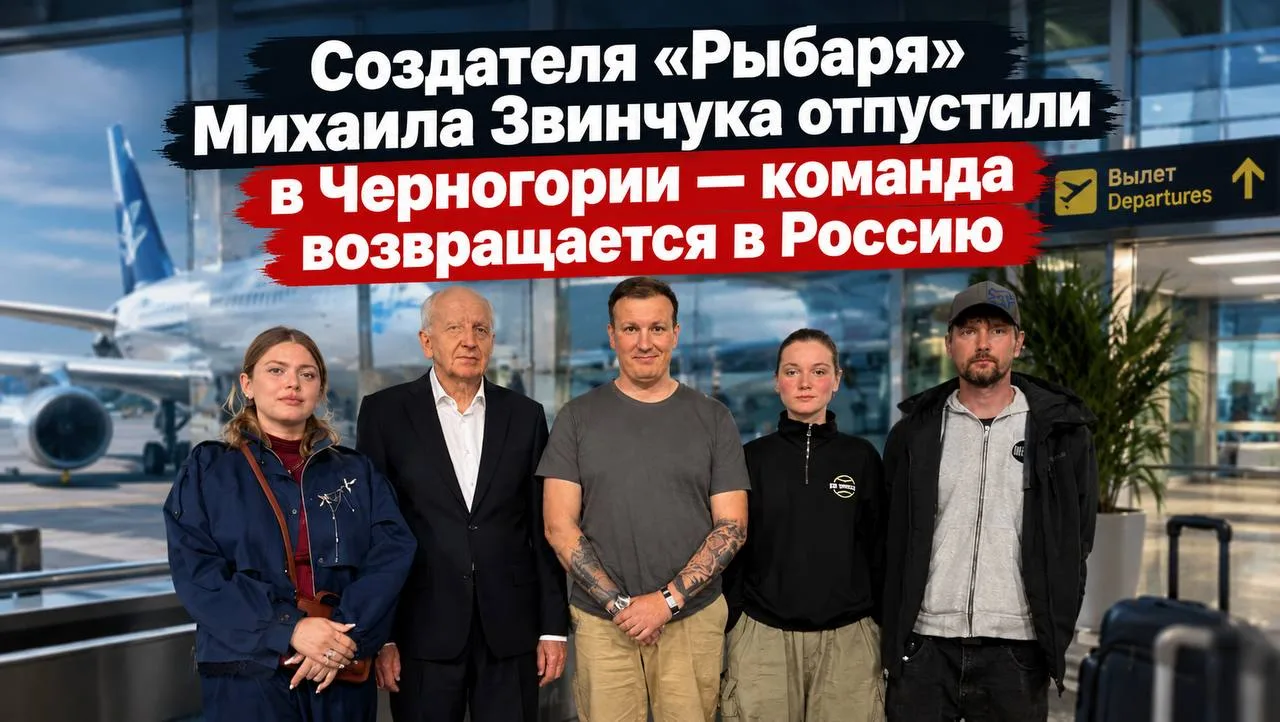 Создателя «Рыбаря» Михаила Звинчука отпустили в Черногории — команда возвращается в Россию