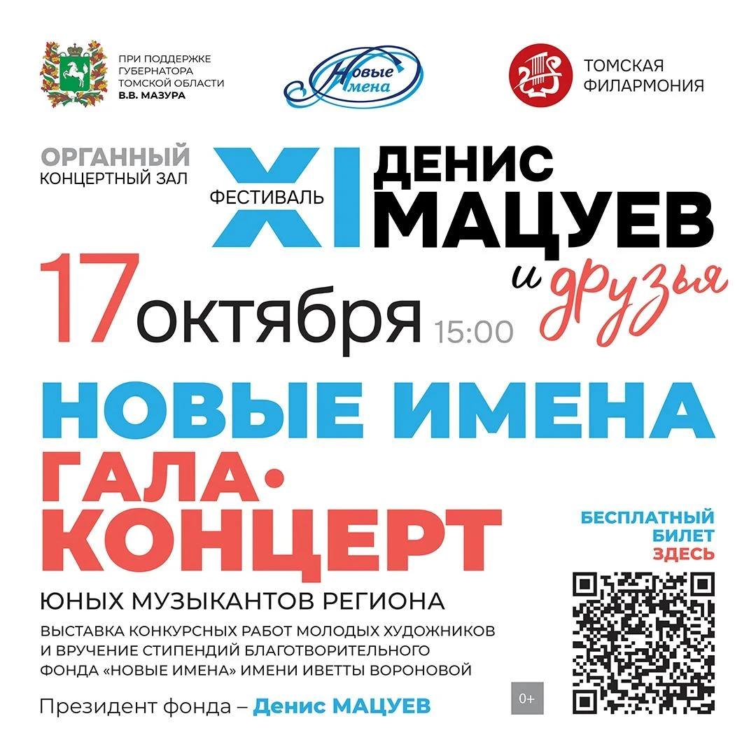 ✨ Гала-концерт благотворительного фонда «Новые имена» в Томске!