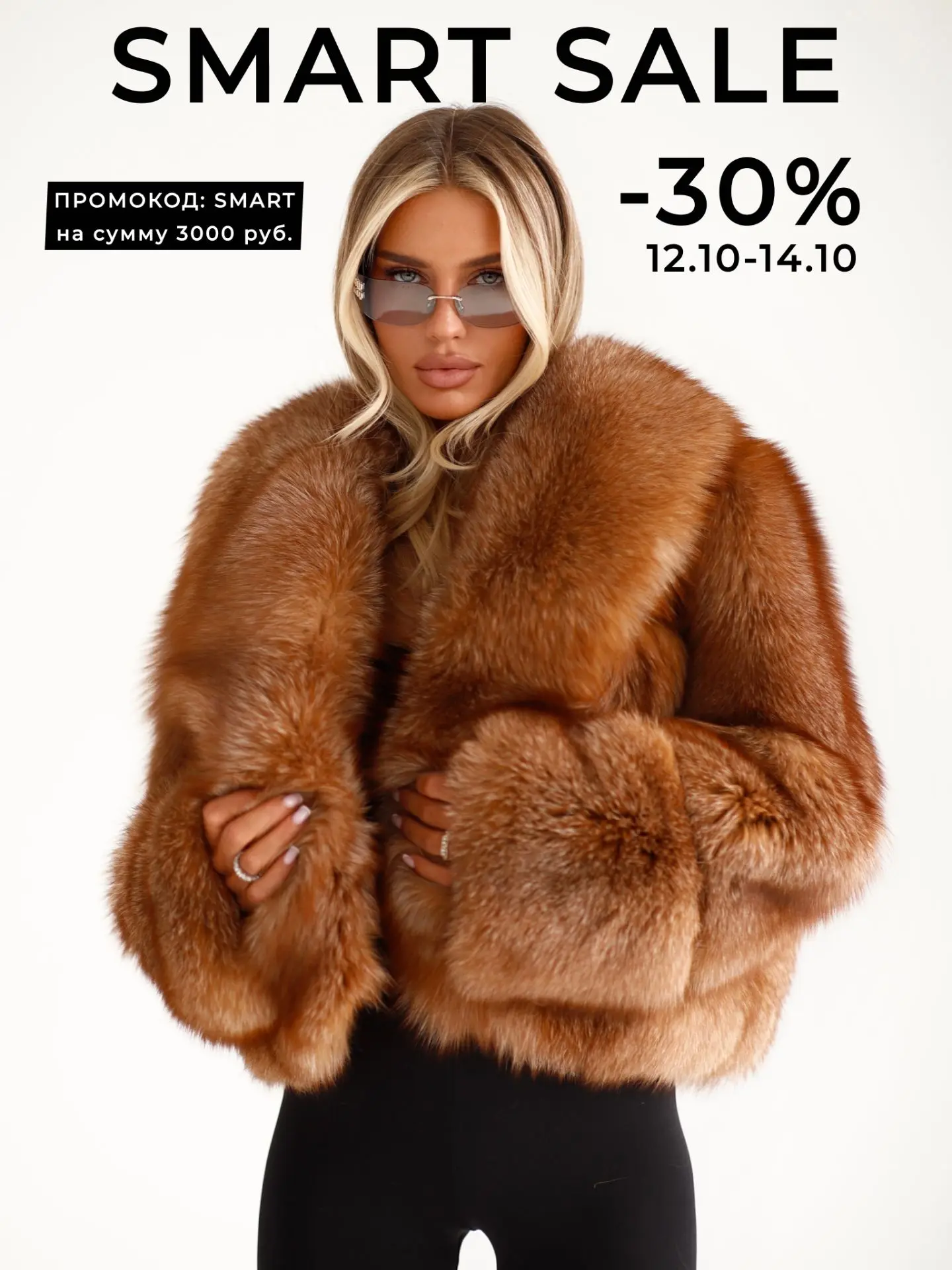 Smart sale | скидки -30%