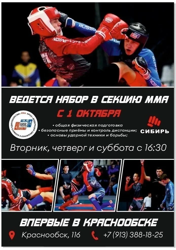 Впервые в Краснообске открывается набор в секцию ММА!