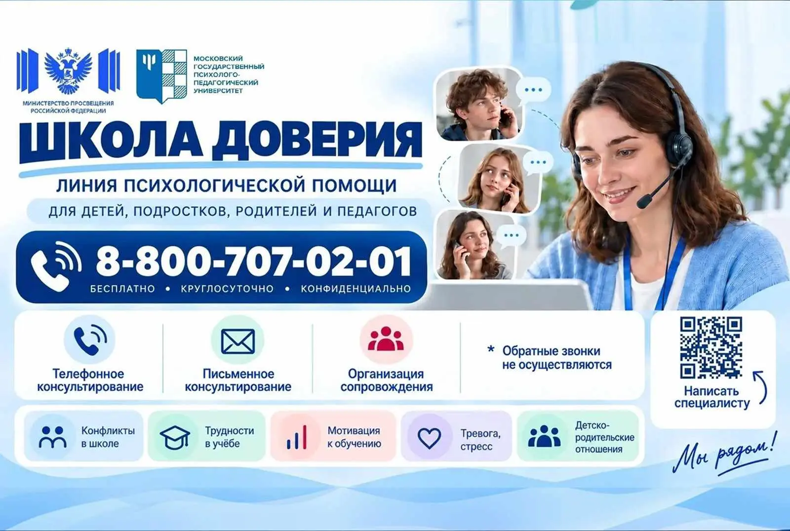 📞 «Школа доверия»: более 1 600 обращений за месяц