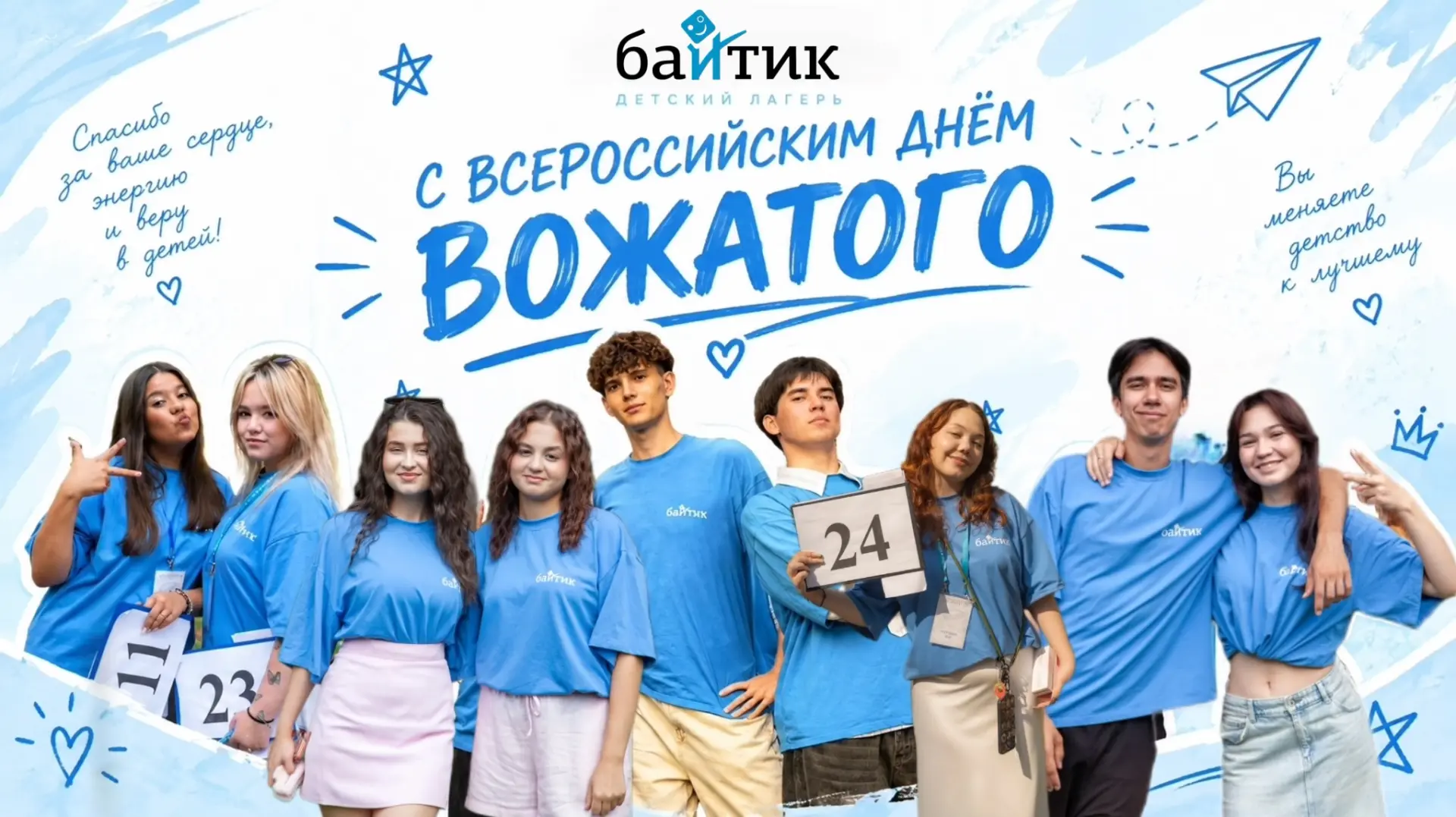 С Всероссийский Днем вожатого, любимый Байтик! ❤️