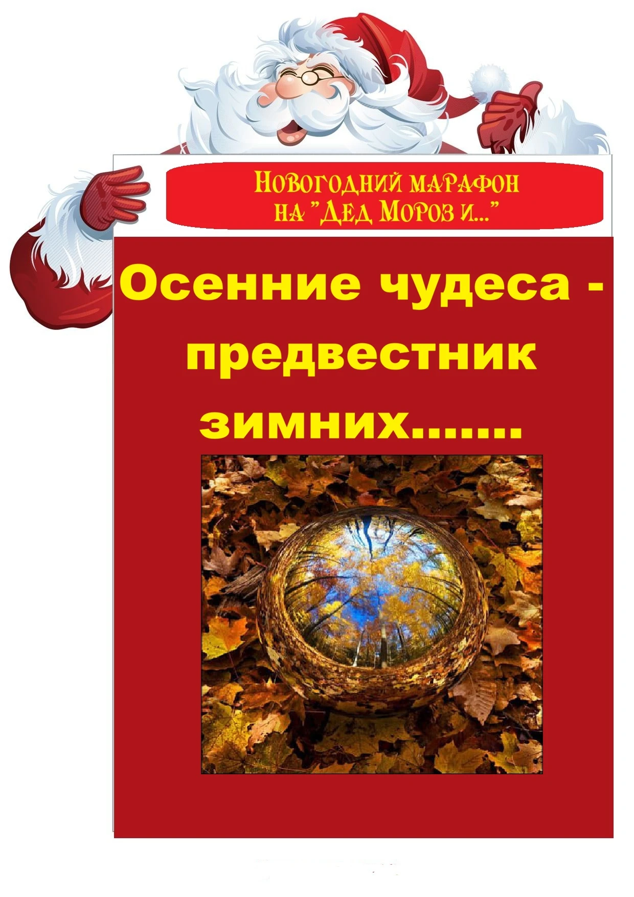 https://max.ru/channel_dedmoroz     Дед Мороз и