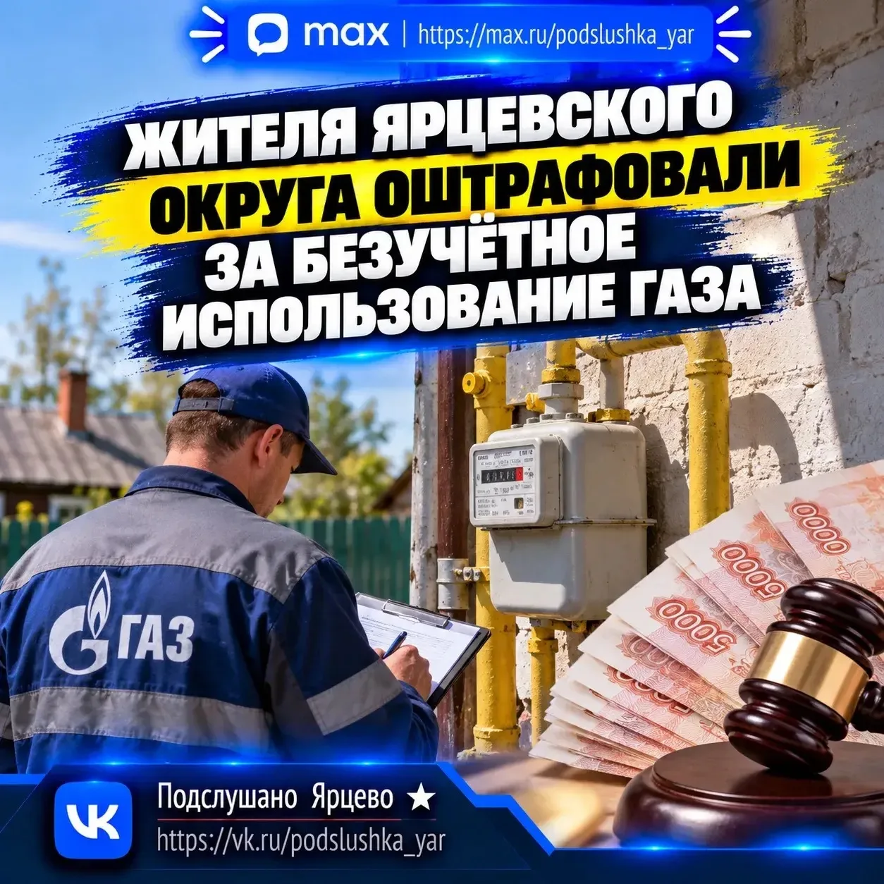⚖️ Жителя Ярцевского округа оштрафовали за безучётное использование газа