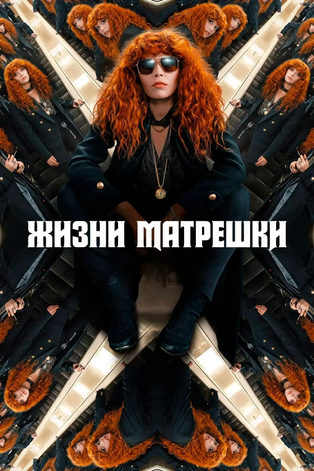 🎥 Сериал: Жизни матрёшки