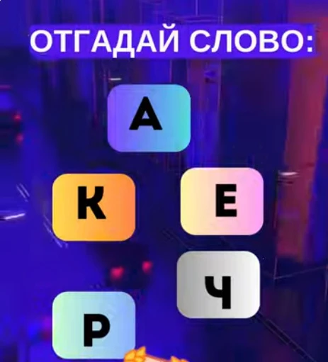 Смогли разгадать головоломку?