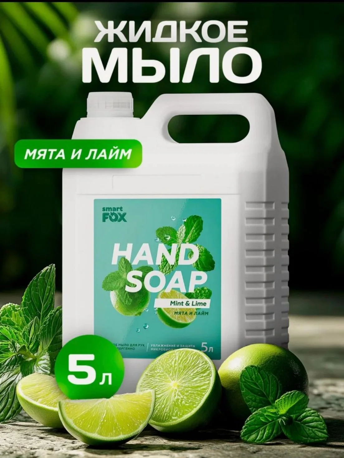 Жидкое мыло SMART FOX "Мята и Лайм", очищение для рук и тела
