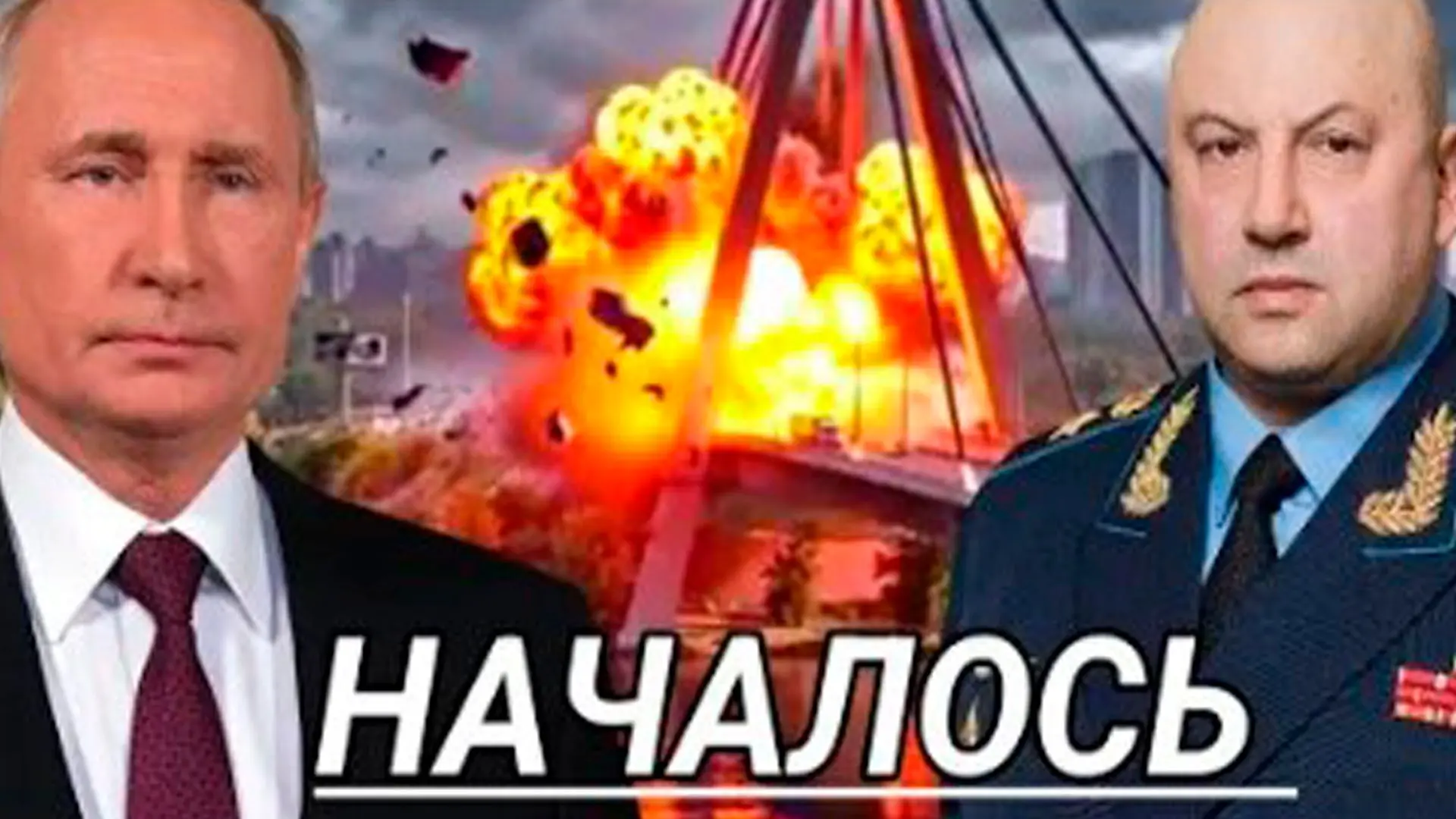 Удар по 7 мостам. Суровикин вступает в дело? Спецназ переброшен. Эрдоган идёт на конфли...