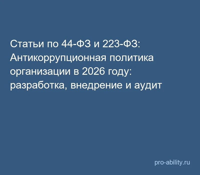 📢 Статьи по 44-ФЗ и 223-ФЗ: Антикоррупционная политика организации в 2026 году: разраб...