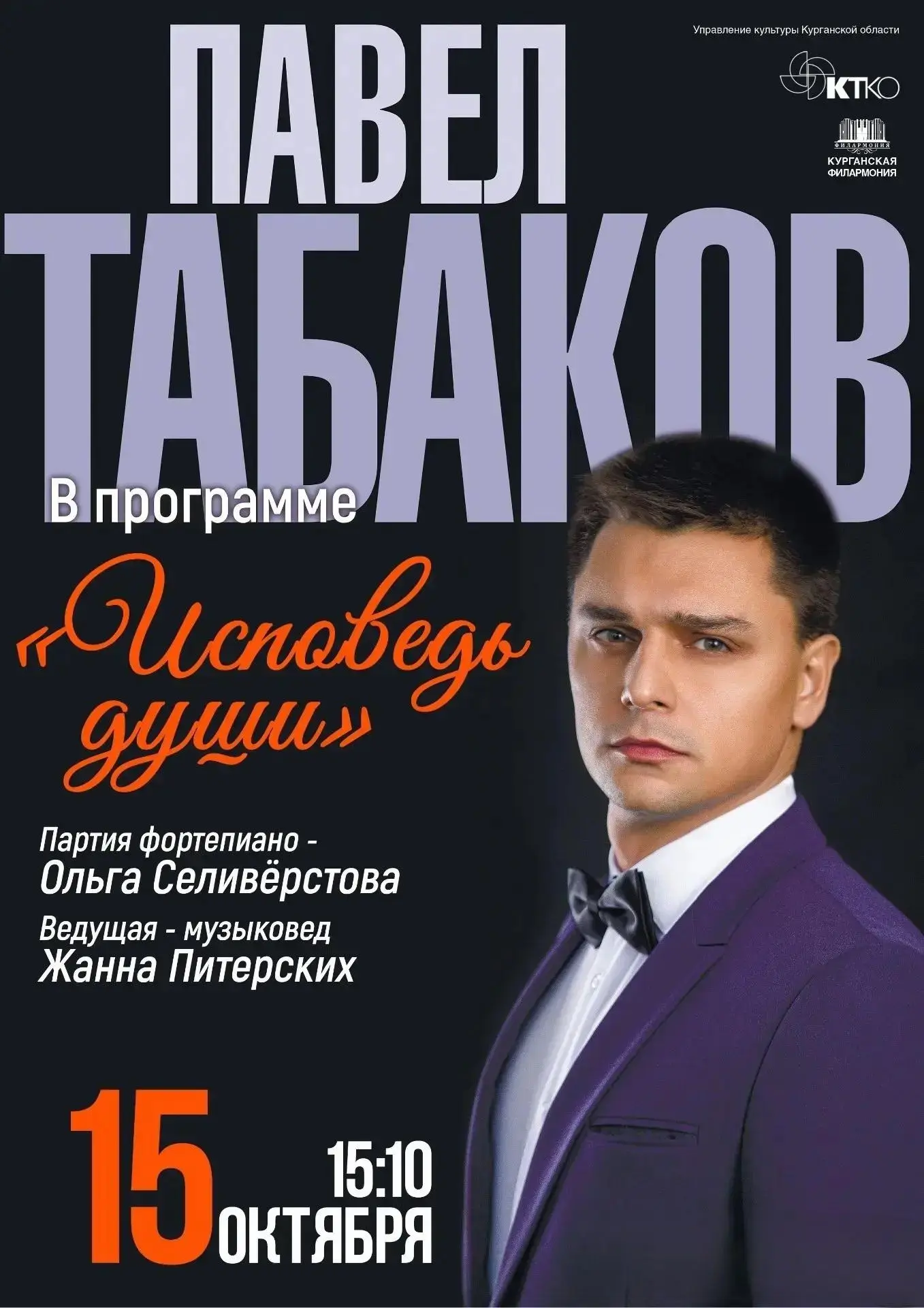 🎶 Приглашаем на концерт Павла Табакова «Русский романс. Исповедь души»!