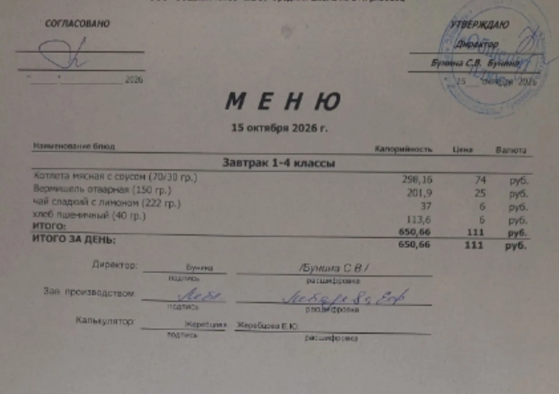 Меню на 15.10.2026