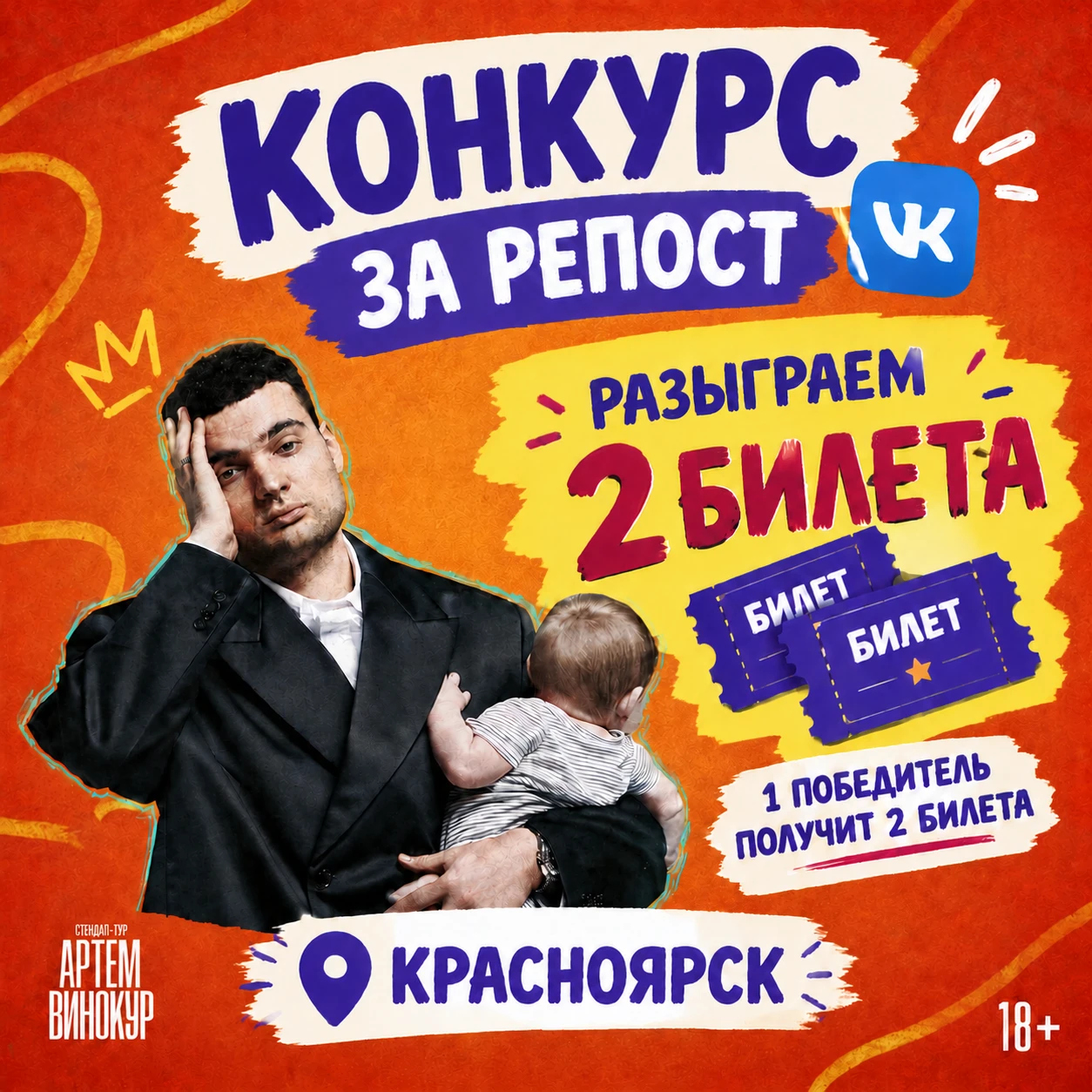🎁 Конкурс репостов – Красноярск!