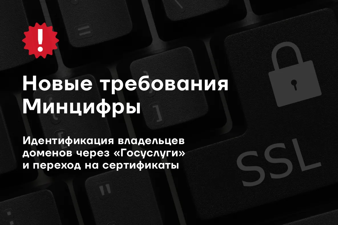 📌С 1 сентября изменились требования к российским доменам и SSL-сертификатам.