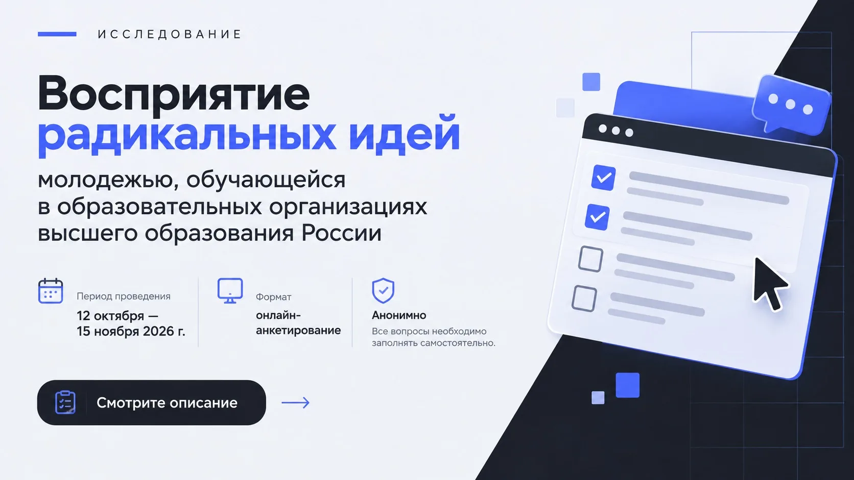 Приглашаем студентов принять участие в исследовании на тему «Восприятие радикальных иде...