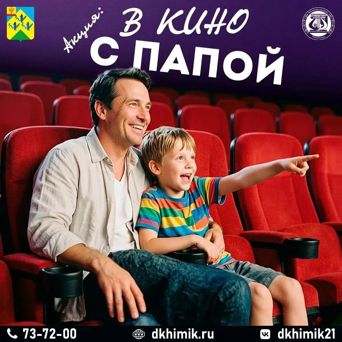 «Папа и я: лучшие моменты вместе» на большом экране!