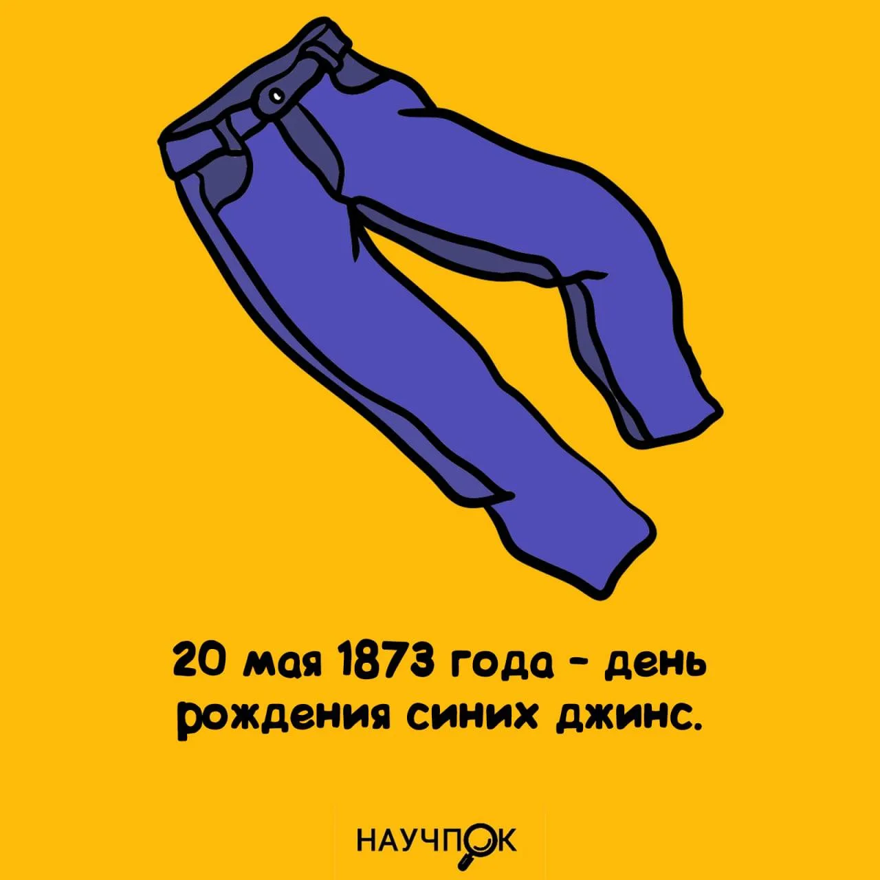 20 мая 1873 — день, когда джинсы начали захватывать мир 👖😄