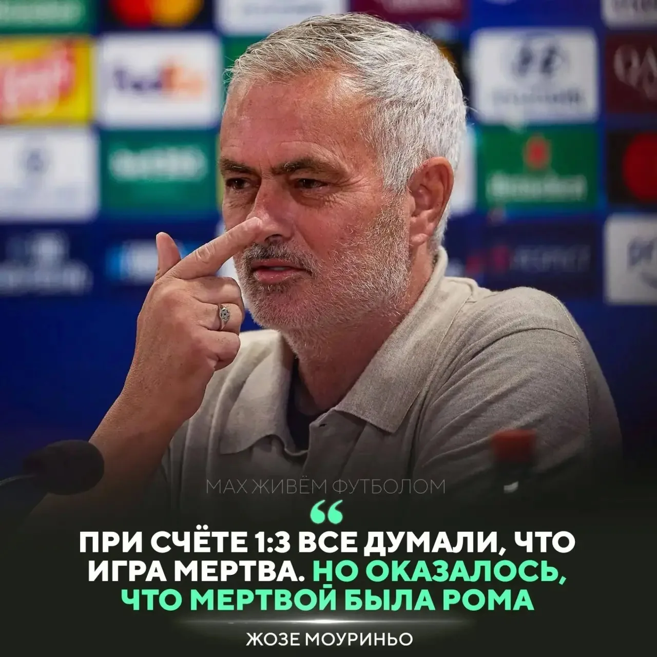 Моуриньо высказался после безумного камбэка «Реала» 😈