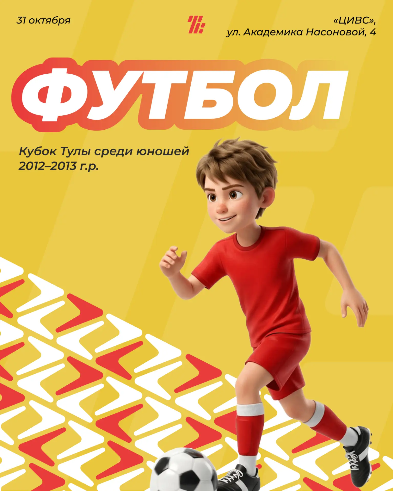 ⚽️ 31 октября в «Центре игровых видов спорта» пройдет Кубок Тулы по футболу среди юноше...