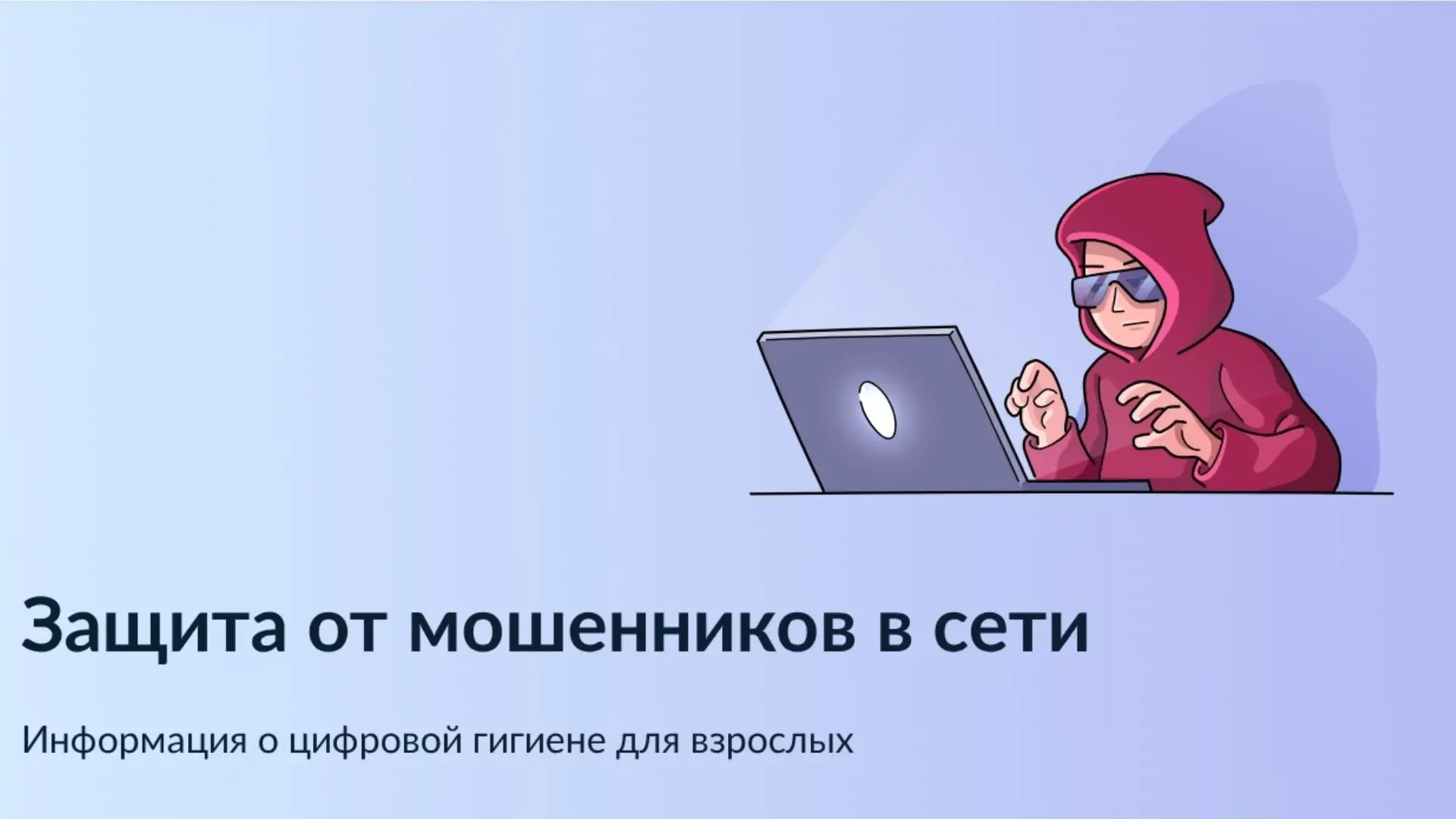 ❗«Защита от мошенников в сети»