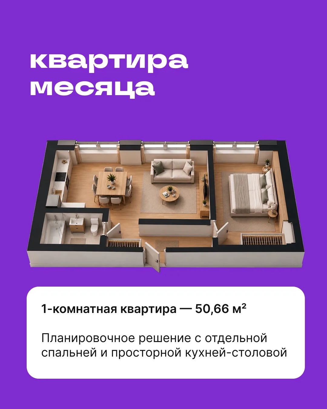 КВАРТИРА МЕСЯЦА — 50,66 М²