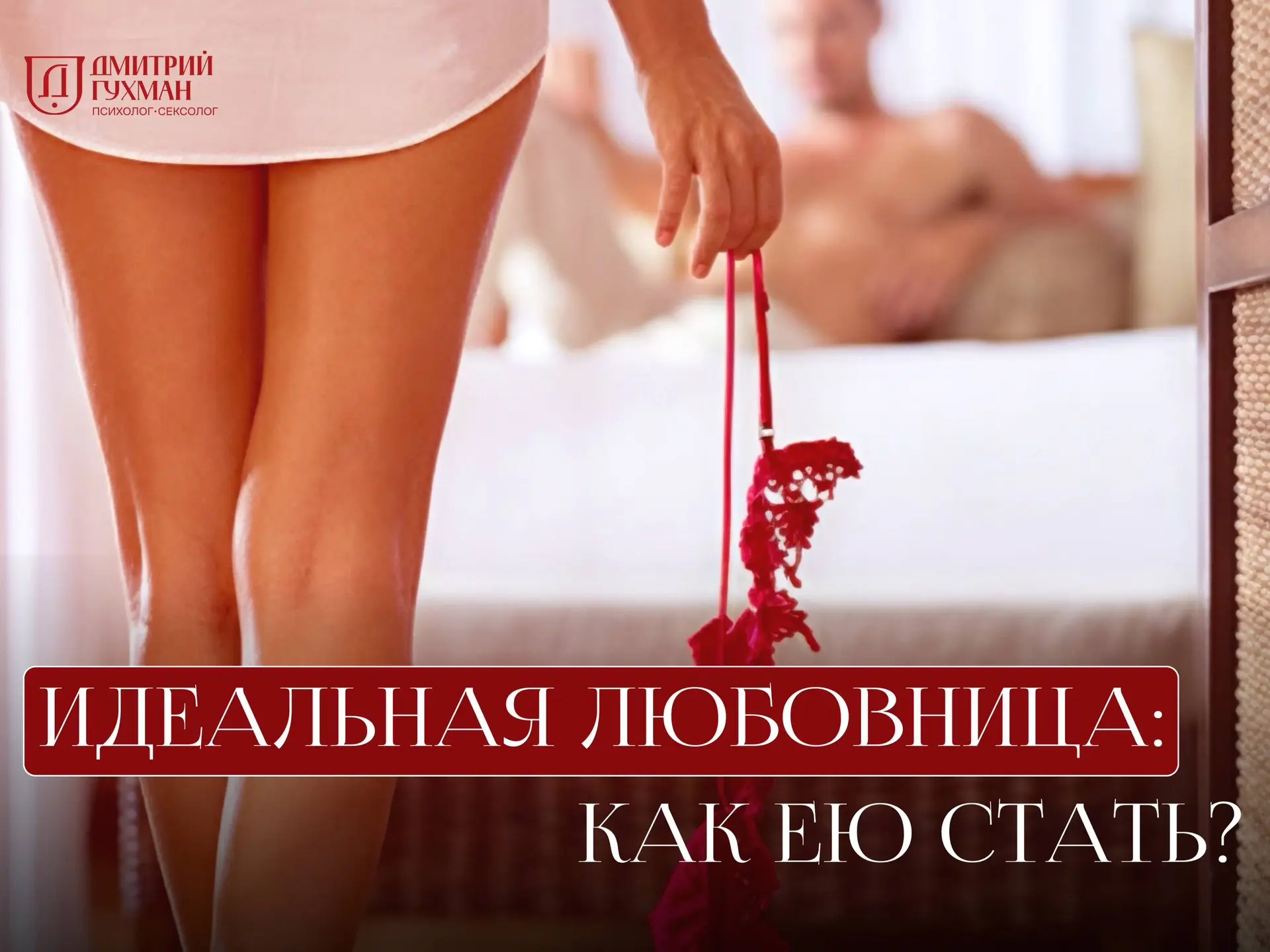 ⚡️ Я В ЭФИРЕ! Узнай, как затмить всех любовниц мира!