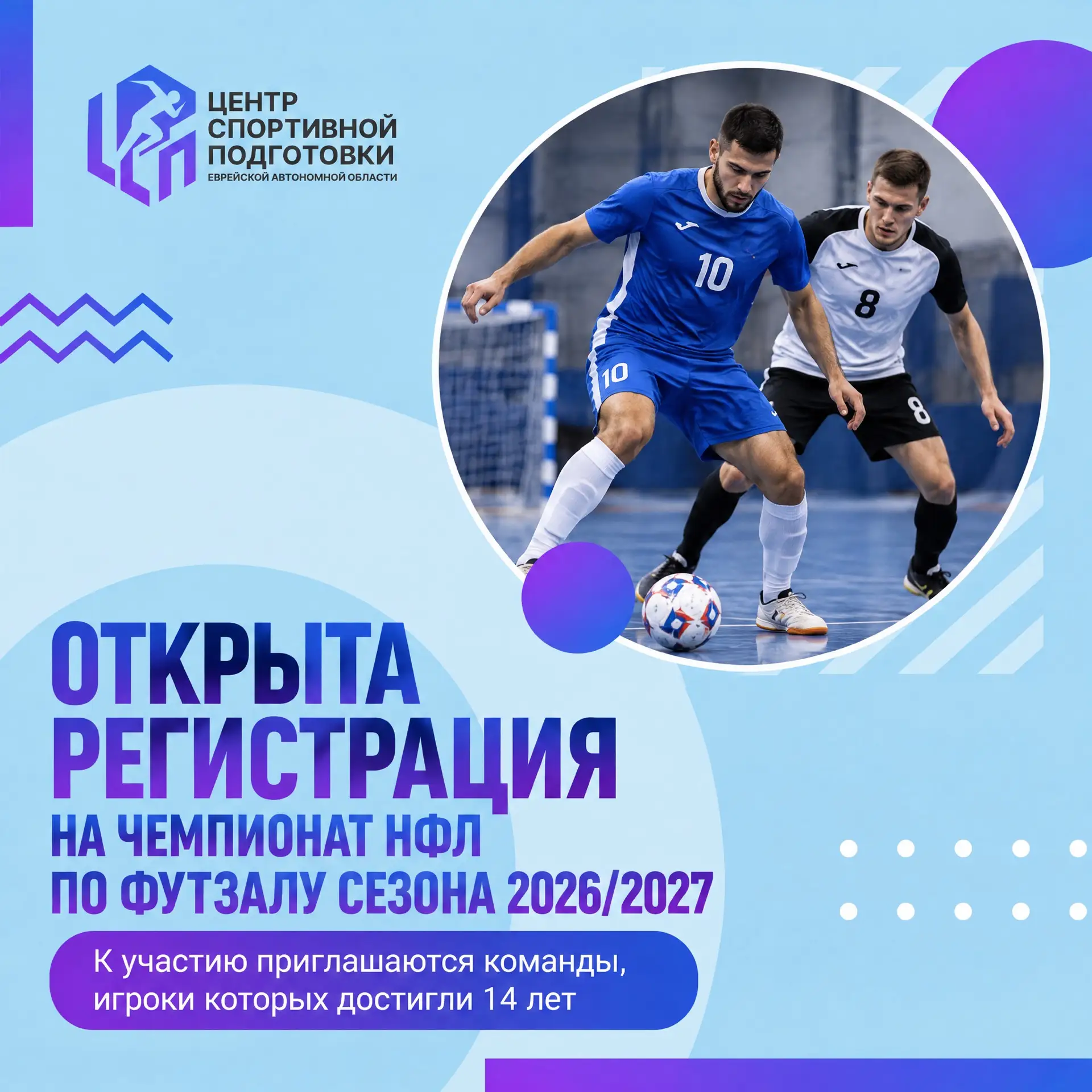 ⚽️ Открыта регистрация на чемпионат НФЛ по футзалу сезона 2026/2027