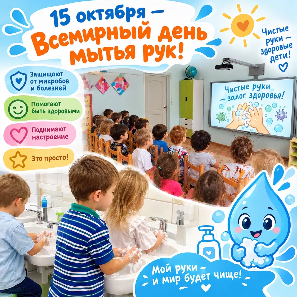 🧼 15 октября — Всемирный день мытья рук!