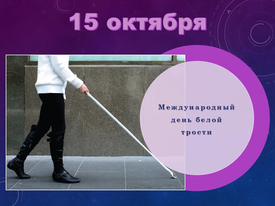 🔊Международный день белой трости.