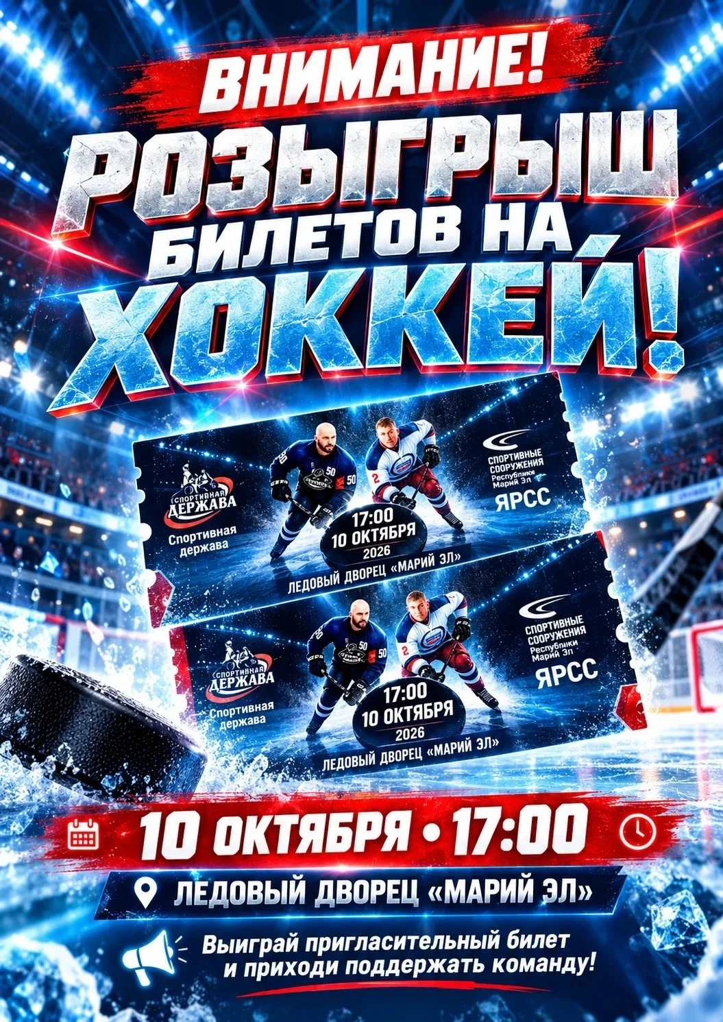 🔥 РОЗЫГРЫШ БИЛЕТОВ НА ХОККЕЙ! 🔥