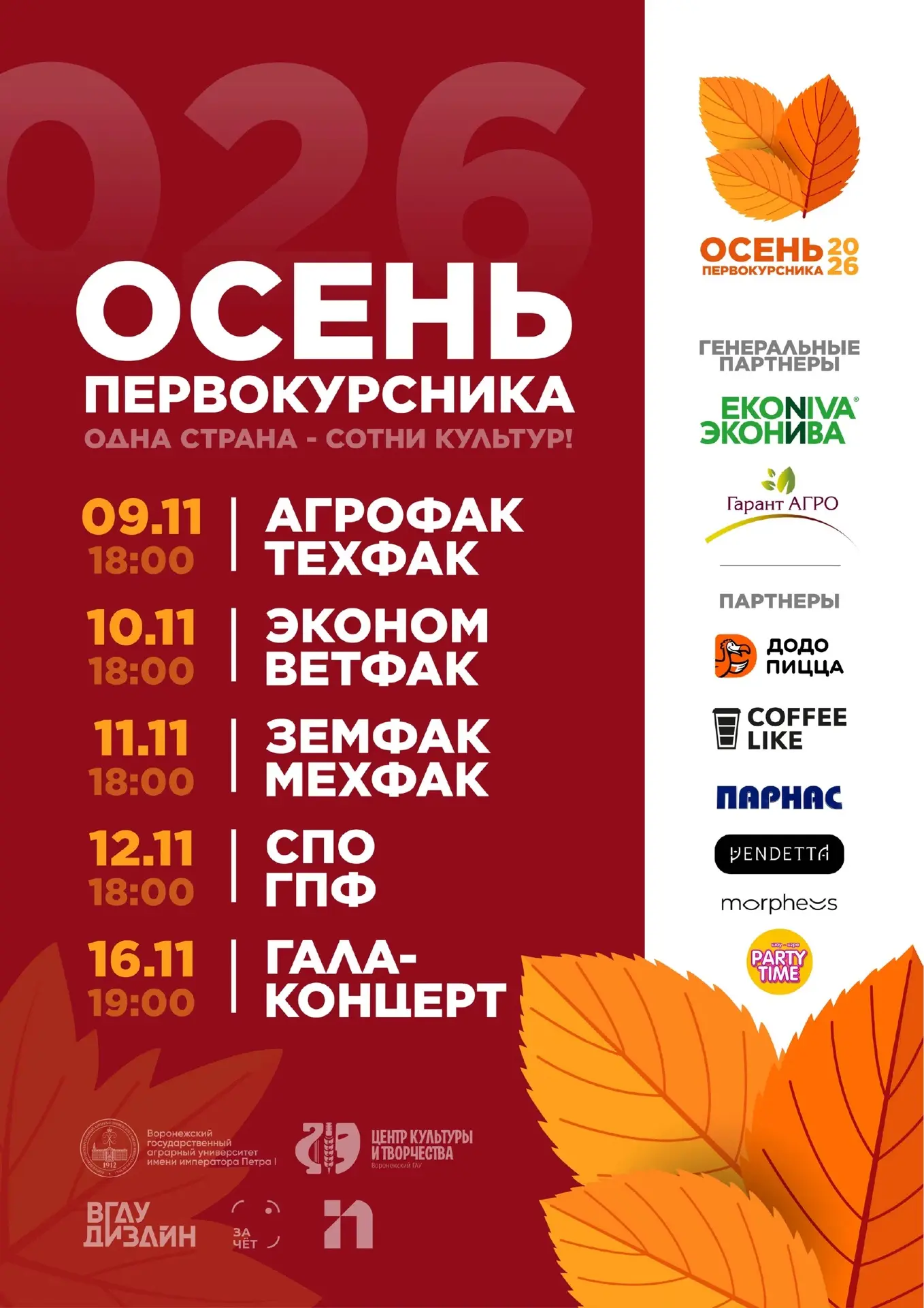 «Осень первокурсника-2026» 🔥